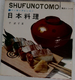 実用シリーズ　日本料理