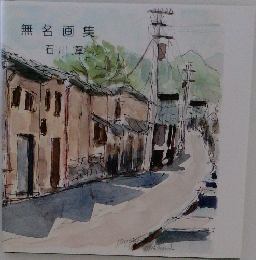 無名画集