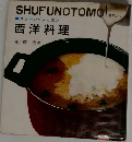 SHUFUNOTOMO 西洋料理