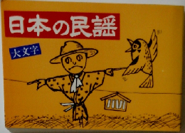 日本の民謡 大文字