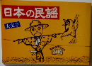 日本の民謡 大文字