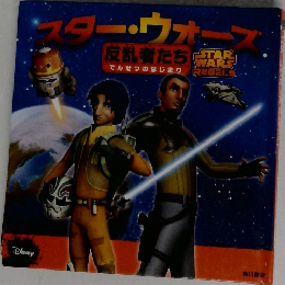 スター・ウォーズ　反乱者たち