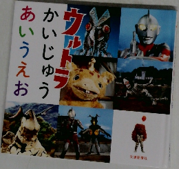ウルトラ　あいうえお  かいじゅう