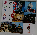 ウルトラ　あいうえお  かいじゅう