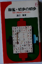 麻雀初歩の初歩　初めて牌を持つ人のために