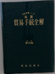 貿易手続全解