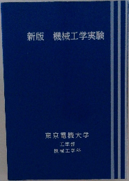 新版機械工学実験