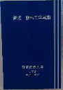 新版機械工学実験