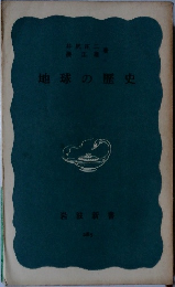 地球の歴史