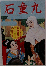 石童丸