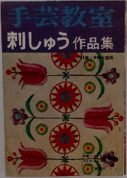 手芸教室　刺しゅう作品集