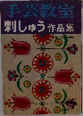 手芸教室　刺しゅう作品集