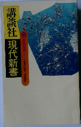 現代新書１９９８年３月号