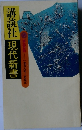 現代新書１９９８年３月号