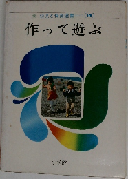 作って遊ぶ
