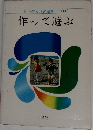 作って遊ぶ