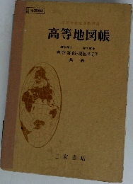 高等地図帳
