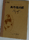 高等地図帳