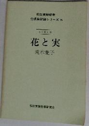 仮説実験授業  全授業記録シリーズ 5　花と実
