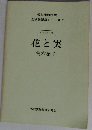 仮説実験授業  全授業記録シリーズ 5　花と実