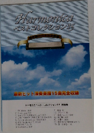 Harmonica ベストコレクション15