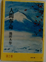 人間革命　2