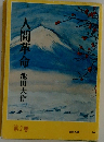 人間革命　2