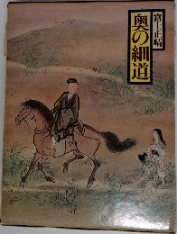 奥の細道