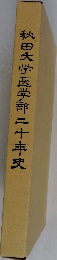 秋田大学医学部二十年史
