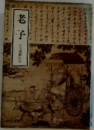 老子　小川環樹訳注