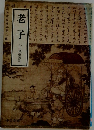 老子　小川環樹訳注