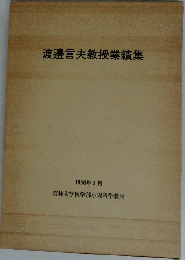 渡邉言夫教授業績集