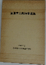 渡邉言夫教授業績集