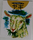 そだててあそぼう 25  ヤギの絵本