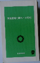 高度技術化時代への対応