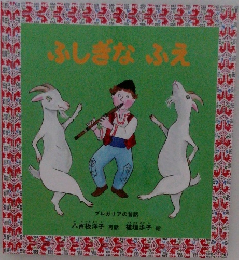 ふしぎなふえ  ブルガリアの昔話