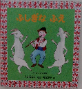 ふしぎなふえ  ブルガリアの昔話