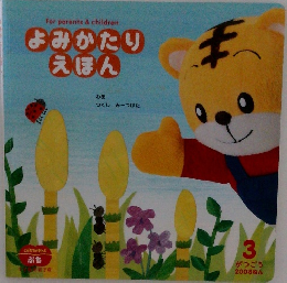 よみかたりえほん　3