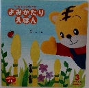 よみかたりえほん　3