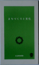 まちづくりと文化