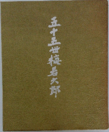 五十五世梅島六郎