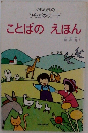 ことばのえほん