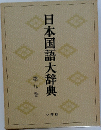 日本国語大辞典　9