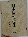 日本国語大辞典　9