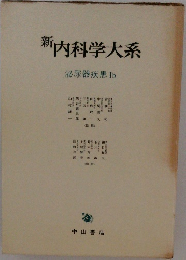 新内科学大系　泌尿器疾患Ib