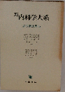 新内科学大系　泌尿器疾患Ib