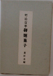 明治百年　御題菓子