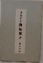 明治百年　御題菓子