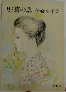 野菊の墓伊