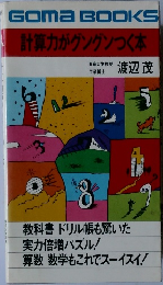 計算力がグングンつく本